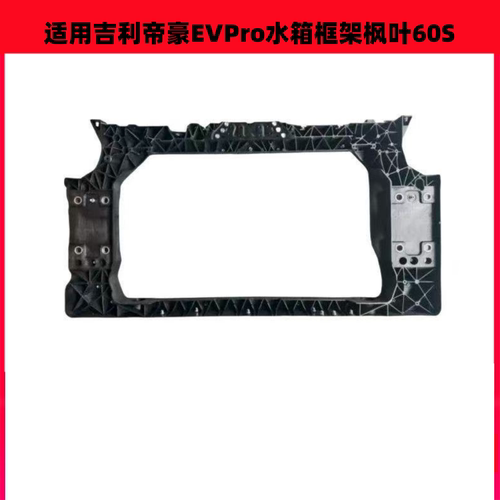 适用吉利帝豪EVPro水箱框架枫叶