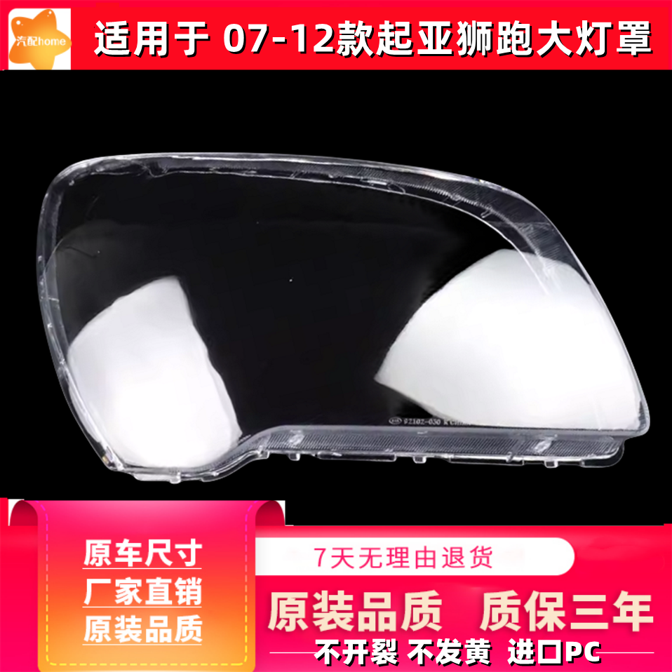 适用于 07-12款起亚狮跑大灯罩 老款狮跑前大灯透明PC灯罩透明壳