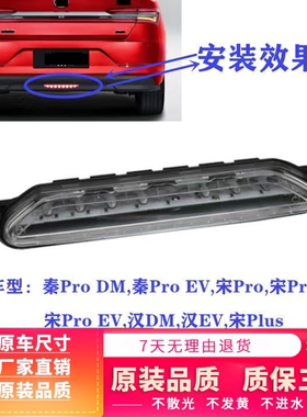 适配比亚迪秦Pro后杠灯宋ProDM秦Pro汉EV宋Plus后保险杠中间雾灯