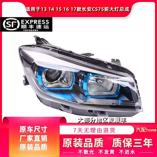 适用于13 14 15 16 17款长安CS75前大灯 近远光组合总成 前照灯