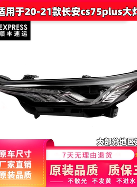 适用于长安cs75plus大灯总成20 21款 长安CS75PLUS 前LED大灯总成