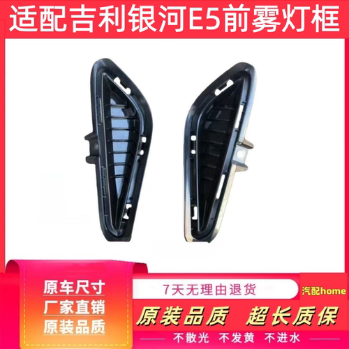 适配吉利银河E5前雾灯框前杠