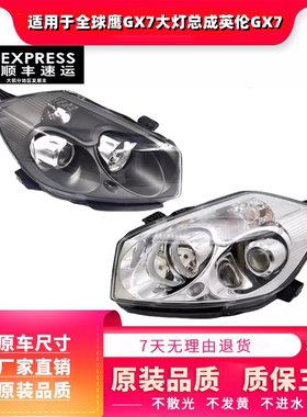 适用于全球鹰GX7大灯总成