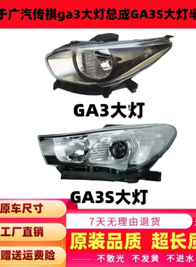适用于广汽传祺ga3大灯总成GA3S大灯半总成前大灯车头灯尾灯前灯