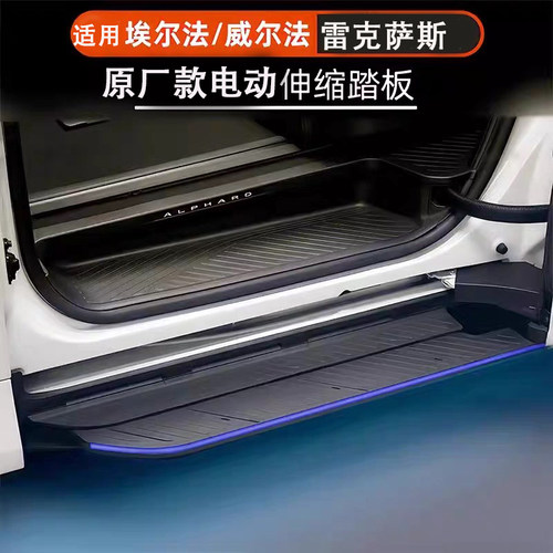 丰田埃尔法随动踏板车门脚踏板