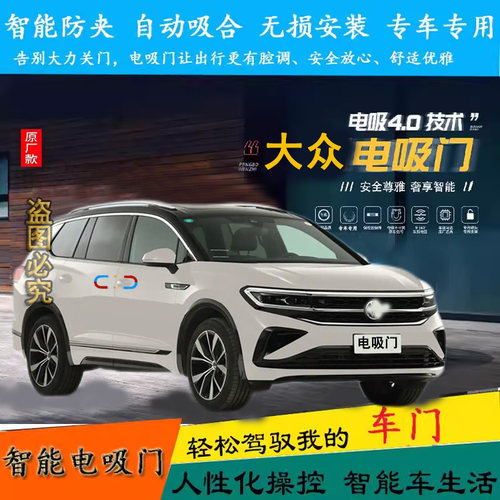 大众电吸门专车专用无损安装