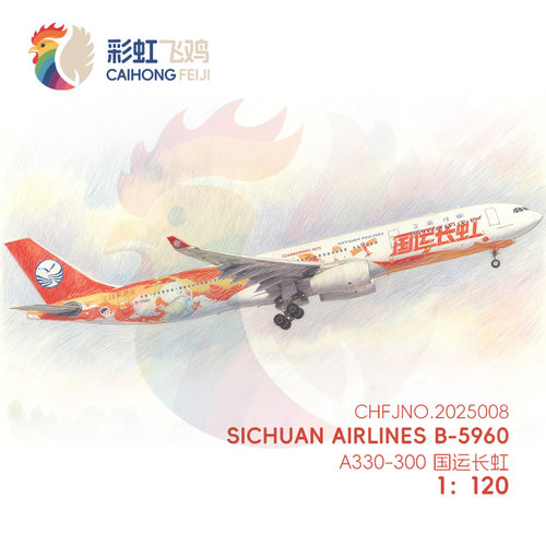 【彩虹飞鸡】客机纸模型图纸A330-300四川航空B-5960彩绘国运长虹