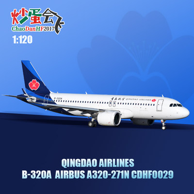 【炒蛋会飞】A320neo客机纸模型图纸青岛航空B-320A标准涂装1:120