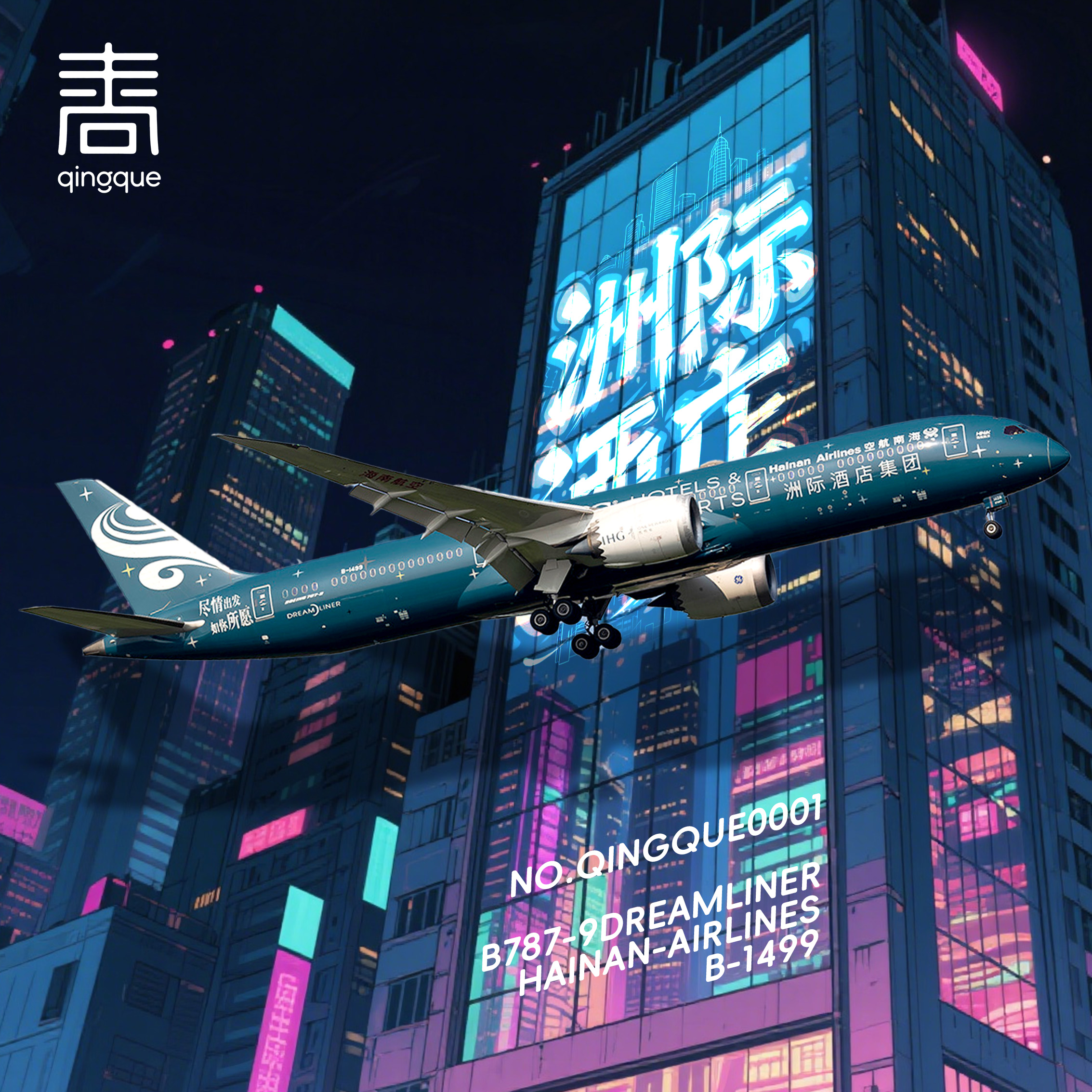 青鹊纸模工坊1/120海南航空B787-9梦想客机纸模型图纸B-1499