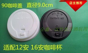 热卖一次性12/16安通用咖啡杯盖 纸杯凸盖开关盖90卡盖12安咖啡盖