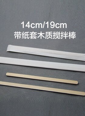 一次性木质咖啡搅拌棒 外带纸套 木制独立包装14/19cm5000支/箱
