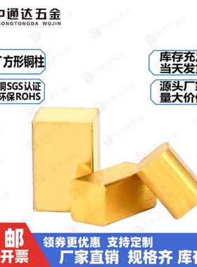 方形铜柱黄铜排散热导电极支撑柱加厚铜垫实心焊接触点铜片汇流条