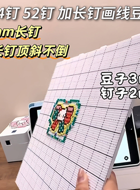 拼豆板大板耐高温104钉2.6mm加长钉拼豆垫板底板防烫不变形厚画线