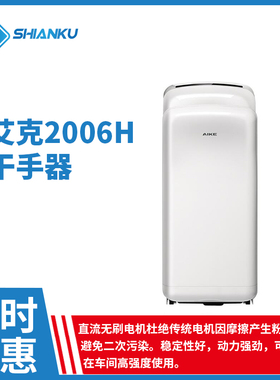 艾克AK2006H白色全自动感应干手器净手器食品厂车间等高强度使用