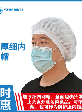 食安库食品网帽包头发发网细内帽白色卫生帽车间防尘透气网帽