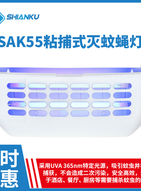 食安库粘捕式灭蚊蝇灯sak55餐厅食品厂商用灭蚊神器捕蚊子灭虫器