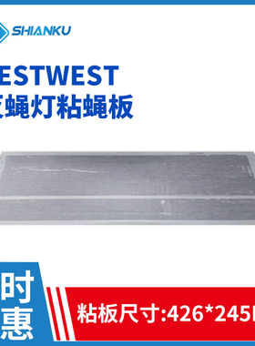 Pestwest克灭蝇王chameleon 1x2 2x2 vega粘捕式灭蝇灯粘蝇板粘板