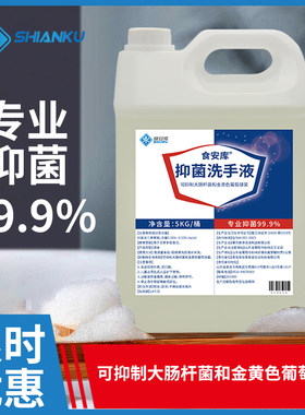食安库消字号食品级抑菌洗手液