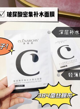 净研氏玻尿酸密集蚕丝面膜补水保湿紧致收缩毛孔控敏舒缓精华面膜