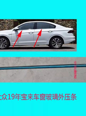 大众宝来09-19车窗外压密封条