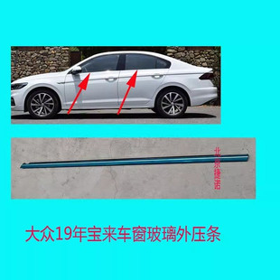 适配大众09-19款宝来车窗外压条挡水车门玻璃装饰外压切水密封条