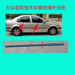 配老款大众宝来车窗玻璃外压条车门饰条挡水亮条密封胶条电镀饰条