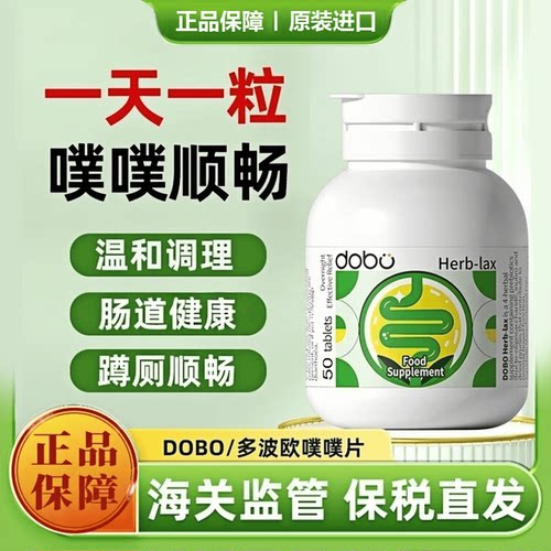 DOBO多波欧天然草本噗噗片50片