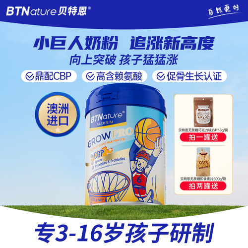 BTNature贝特恩小巨人赖氨酸儿童奶粉800g/罐进口奶粉效期至27.8
