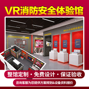 应急消防科普教育基地VR安全体验馆模拟火灾逃生培训警示展厅设备
