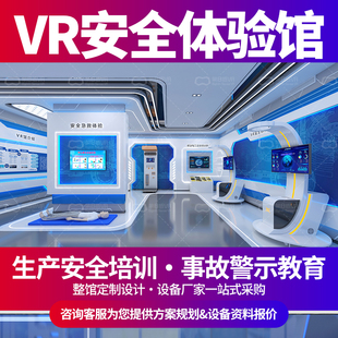 VR安全体验馆工厂电力煤矿工地应急科普工伤预防教育培训道场设备