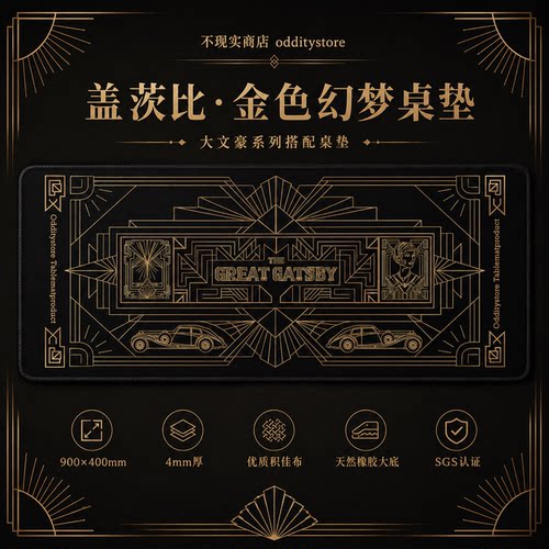 [原创设计]了不起盖茨比金色幻梦大文豪系列鼠标垫复古ArtDeco