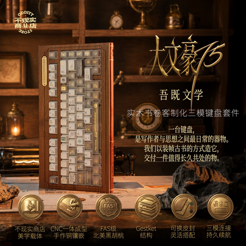 不现实商店大文豪75木质三模客制化键帽套件GW75键木坨复古
