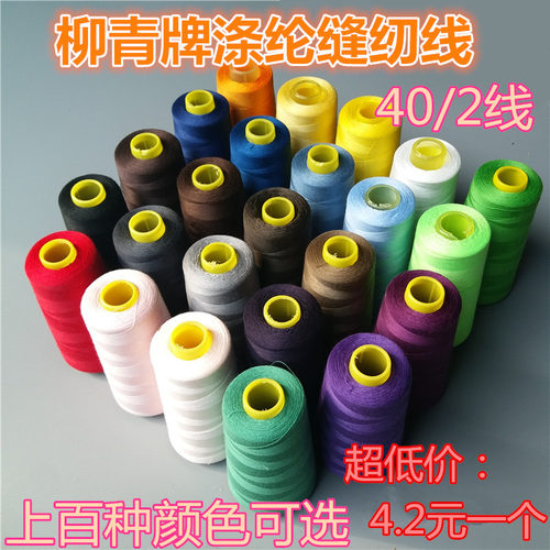 柳青牌缝纫线 正品40s/2柳青线 新店促销  江浙沪皖整箱包邮
