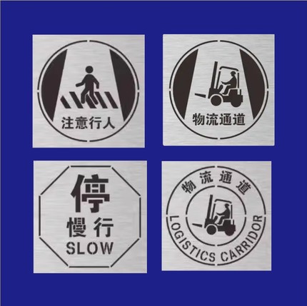 金属镂空喷漆模板物流参观通道人行安全出口禁止攀爬吸烟小心地滑