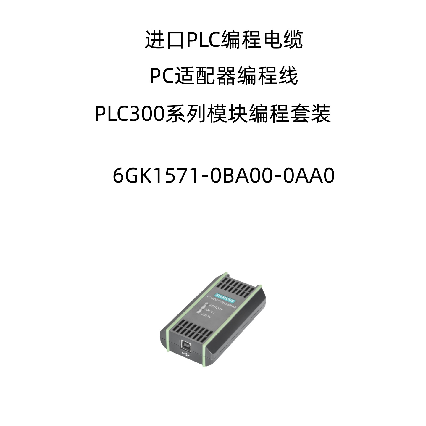 进口PLC编程电缆 PC适配器编程线 PLC300系列模块编程套装