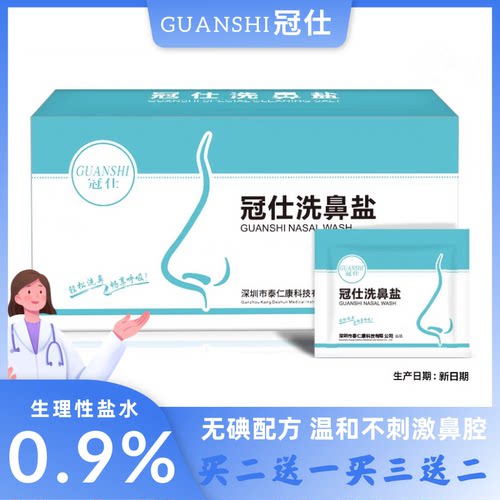 冠仕无碘洗鼻盐纯海盐温和不刺激