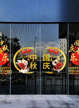 2026中秋国庆节装饰氛围玻璃门布置贴酒店银行物业商场节日静电贴