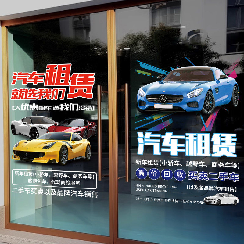 汽车租赁定制服务项目二手车买卖店铺玻璃门橱窗装饰广告静电贴画