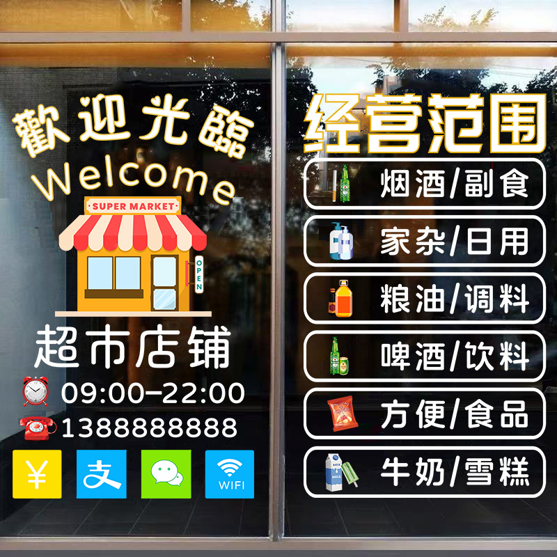 便利店超市玻璃门装饰贴纸果蔬零食水果蔬菜烟酒布置广告静电贴画