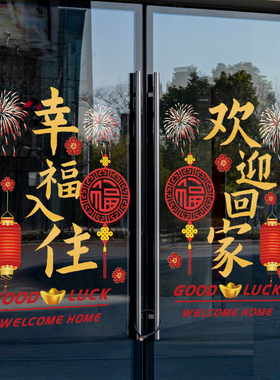 欢迎回家玻璃门贴纸静电贴物业小区楼盘交房装饰布置静电贴门贴