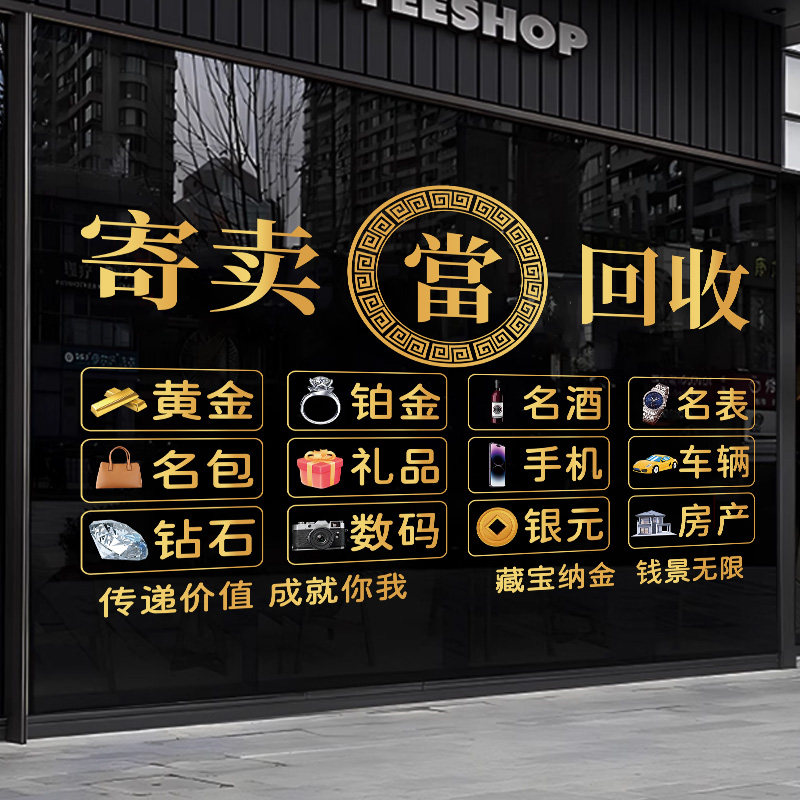 典当行海报广告静电贴画