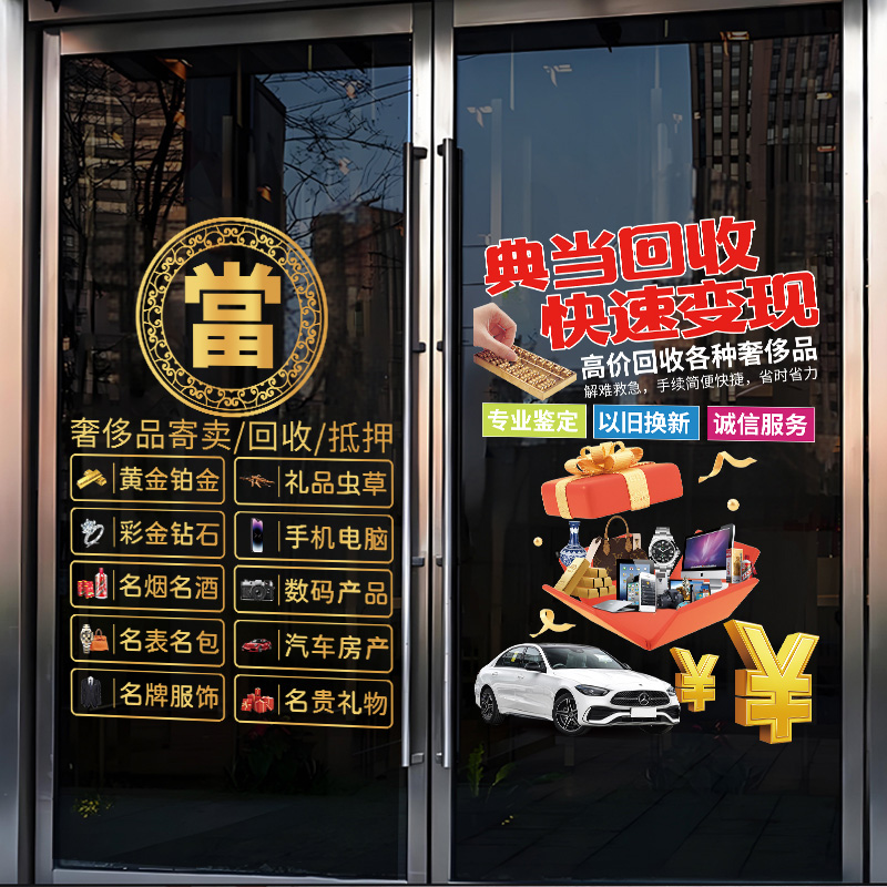 典当行玻璃门橱窗装饰贴纸当铺银元黄金回收寄卖行广告定制静电贴