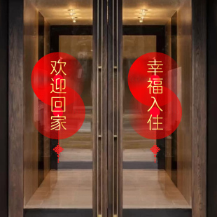 欢迎回家静电贴门贴交房交付窗花装饰窗花窗贴入户门单元门电梯门