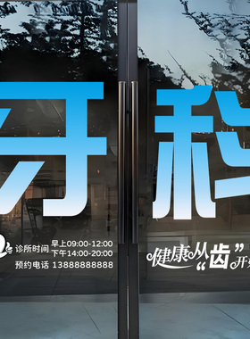 口腔门诊创意医院玻璃门贴纸牙科诊所营业时间广告字宣传静电贴画