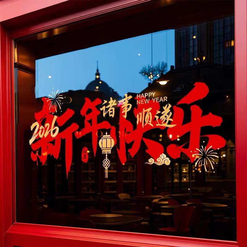 2026马年新年春节过年装饰窗花过年氛围布置窗贴画静电玻璃门贴纸
