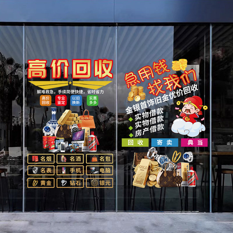 典当行玻璃门橱窗装饰贴纸当铺银元黄金回收寄卖行广告静电贴画