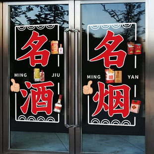 烟酒超市玻璃门贴纸便利店名烟名酒水饮料广告文字贴橱窗静电贴画