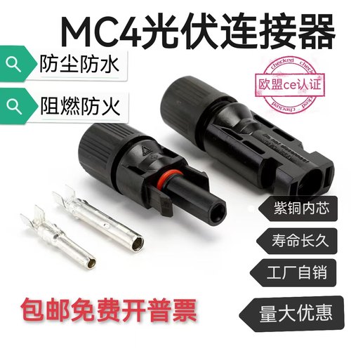 MC4光伏连接器阻燃防水IP67