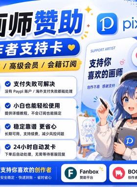 【自动发卡】Fanbox赞助卡 Pixiv画师赞助Booth代购饭盒画师赞助