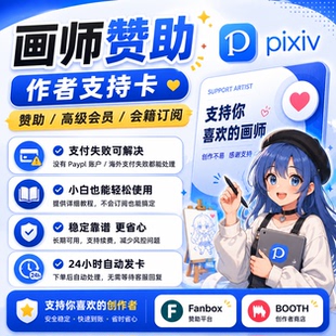 【自动发卡】Fanbox赞助卡 Pixiv画师赞助Booth代购饭盒画师赞助